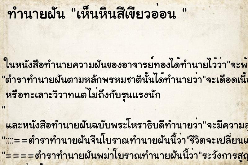 ทำนายฝัน เห็นหินสีเขียวอ่อน 